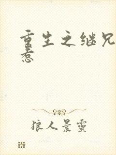 重生之继兄不好惹