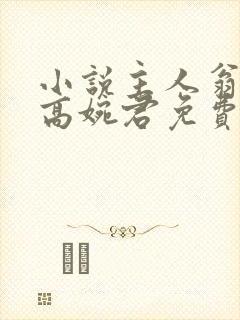 小说主人翁陈斌高婉君免费阅读