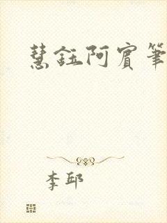 慧钰阿宾笔趣阁