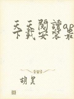 天天阅读app下载安装最新版