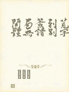 开局签到荒古圣体无错别字