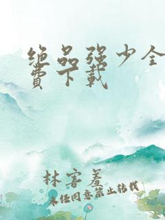绝品强少全文免费下载