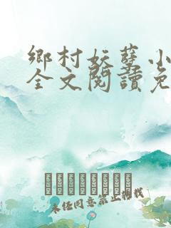 乡村妖孽小神医全文阅读免费
