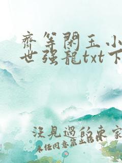 齐等闲玉小龙绝世强龙txt下载