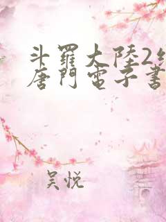 斗罗大陆2绝世唐门电子书txt下载