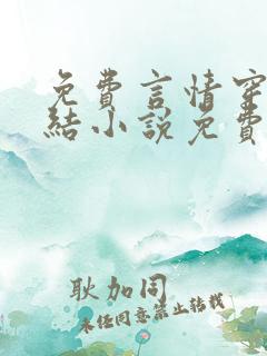 免费言情穿越完结小说免费阅读