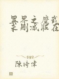 异界之魔武流氓未删减版在线观看