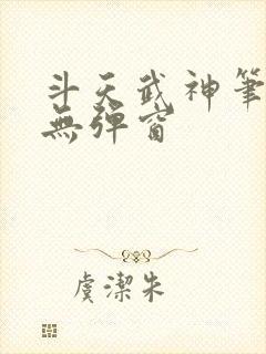 斗天武神笔趣阁无弹窗