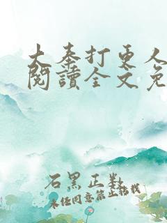 大奉打更人在线阅读全文免费笔趣阁