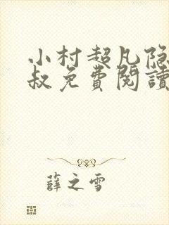 小村超凡隐医葛叔免费阅读无弹窗