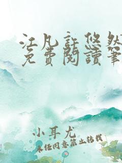 江凡许悠然全本免费阅读笔趣阁