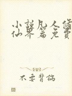 小说凡人修仙之仙界篇免费阅读