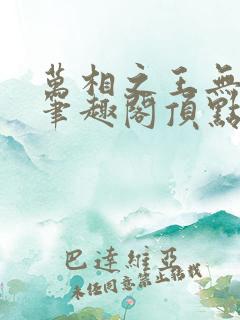 万相之王无弹窗笔趣阁顶点