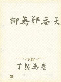 柳无邪吞天诀