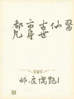 都市古仙医叶不凡身世
