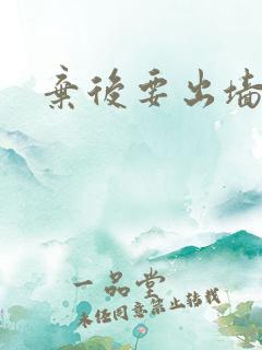 弃后要出墙