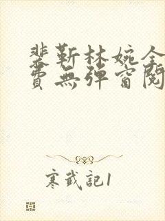 裴靳林婉全文免费无弹窗阅读