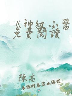 《神级小医仙》免费阅读