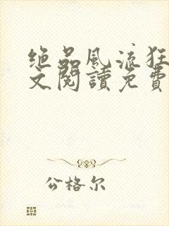 绝品风流狂医全文阅读免费