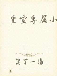 皇室专属小萌货