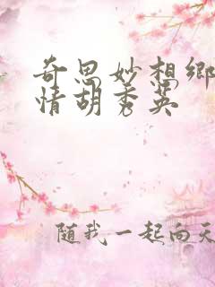 奇思妙想乡村乱情胡秀英