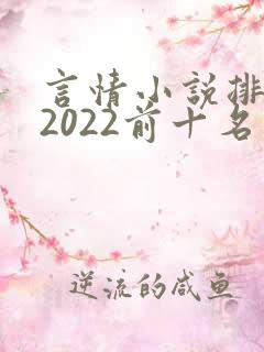 言情小说排行榜2022前十名完结