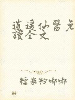 逍遥仙医免费阅读全文