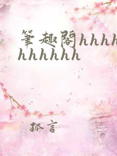 笔趣阁hhhhhhhhhh