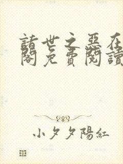 诸世之恶在笔趣阁免费阅读