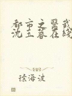 都市之医武阎王沈玉蓉在线全文阅读