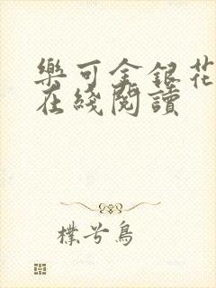 乐可金银花全文在线阅读