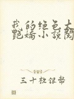 我的绝色大嫂陈艳娇小说阅读全文