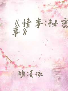 《情事:秘密情事》