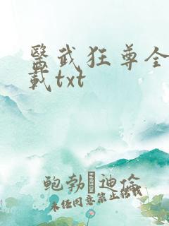 医武狂尊全本下载txt