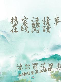 杨家洼情事全本在线阅读