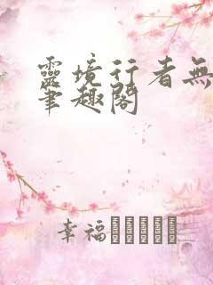 灵境行者无错字笔趣阁