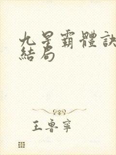 九星霸体诀龙尘结局