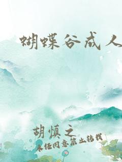 蝴蝶谷成人论坛