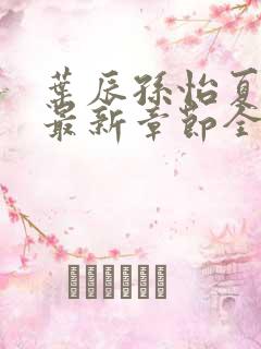 叶辰孙怡夏若雪最新章节全文