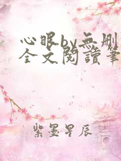 心眼by无删减全文阅读笔趣阁