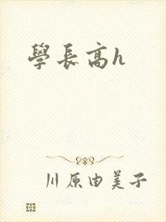 学长高h