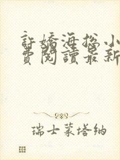 许娇海总小说免费阅读最新章节更新