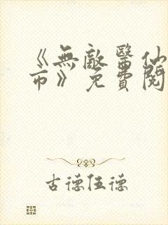 《无敌医仙在都市》免费阅读