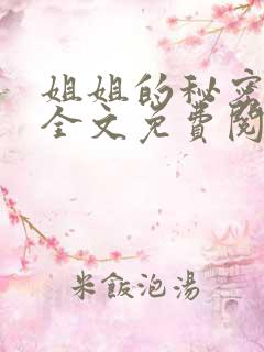 姐姐的秘密小说全文免费阅读无删减