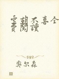 云胡不喜全文免费阅读
