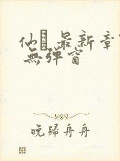 仙� 最新章节 无弹窗