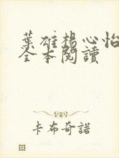 叶雄杨心怡免费全本阅读