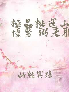 极品桃运山村小傻医 弼老耶