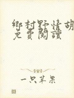 乡村野情胡秀英免费阅读