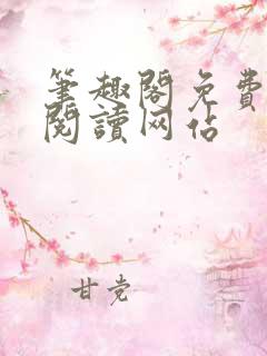 笔趣阁免费在线阅读网站